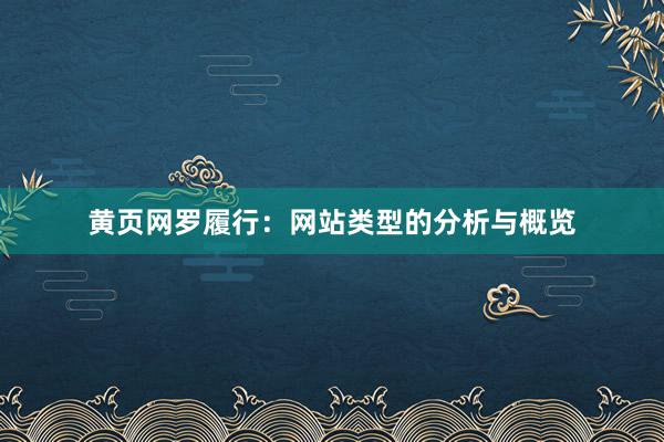 黄页网罗履行：网站类型的分析与概览