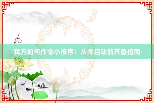 我方如何作念小按序：从零启动的齐备指南