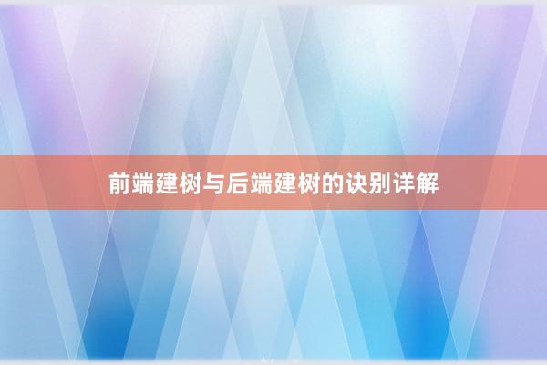 前端建树与后端建树的诀别详解