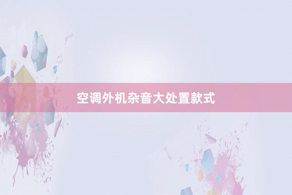 空调外机杂音大处置款式