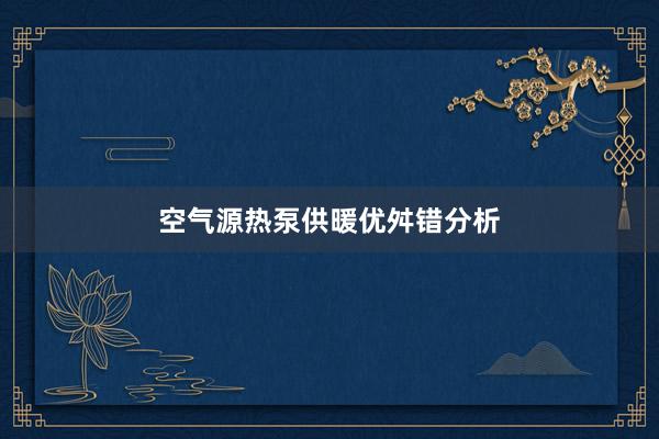 空气源热泵供暖优舛错分析