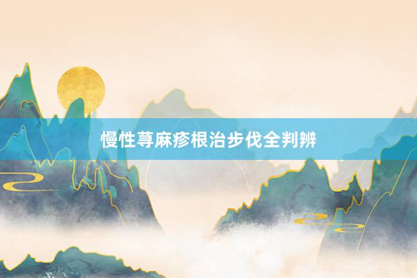 慢性荨麻疹根治步伐全判辨