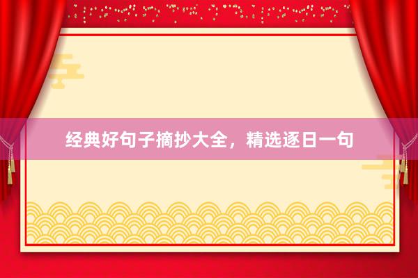 经典好句子摘抄大全，精选逐日一句