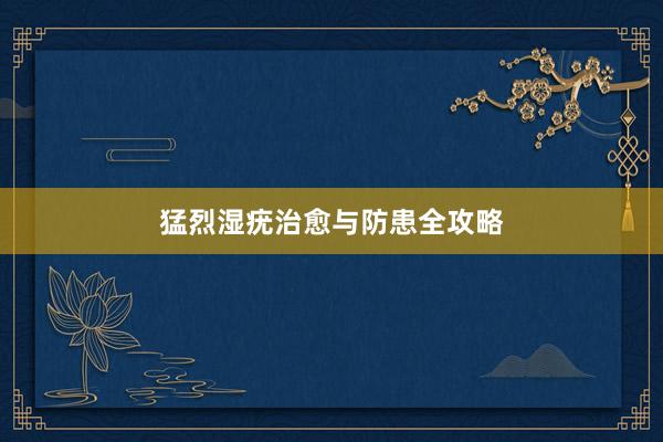 猛烈湿疣治愈与防患全攻略