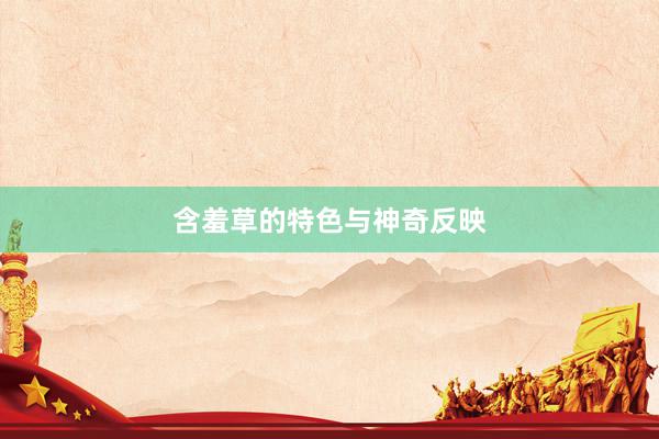 含羞草的特色与神奇反映