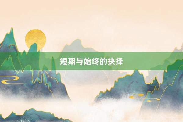 短期与始终的抉择
