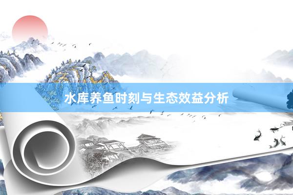 水库养鱼时刻与生态效益分析