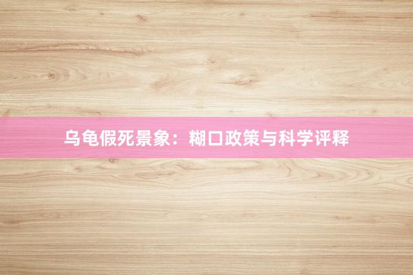 乌龟假死景象：糊口政策与科学评释