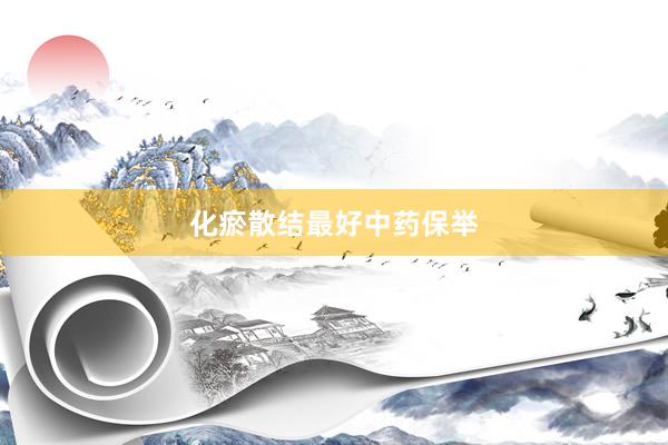 化瘀散结最好中药保举