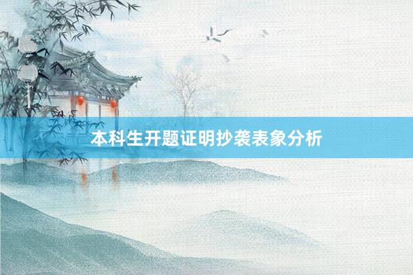 本科生开题证明抄袭表象分析