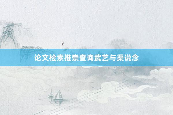 论文检索推崇查询武艺与渠说念
